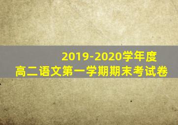 2019-2020学年度高二语文第一学期期末考试卷