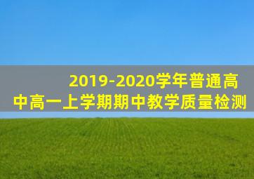 2019-2020学年普通高中高一上学期期中教学质量检测