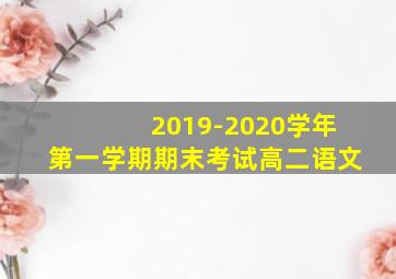 2019-2020学年第一学期期末考试高二语文