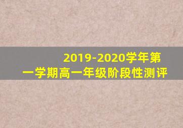 2019-2020学年第一学期高一年级阶段性测评