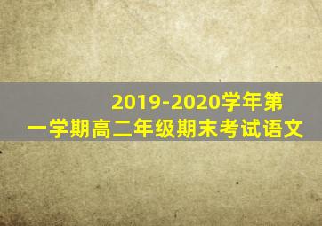 2019-2020学年第一学期高二年级期末考试语文