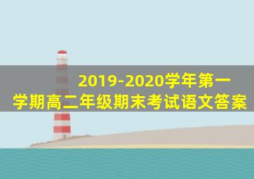 2019-2020学年第一学期高二年级期末考试语文答案