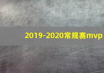 2019-2020常规赛mvp