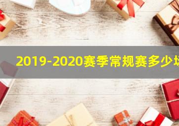 2019-2020赛季常规赛多少场