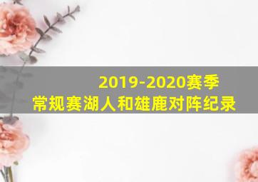 2019-2020赛季常规赛湖人和雄鹿对阵纪录