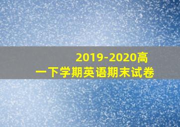 2019-2020高一下学期英语期末试卷