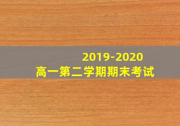 2019-2020高一第二学期期末考试