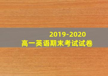 2019-2020高一英语期末考试试卷