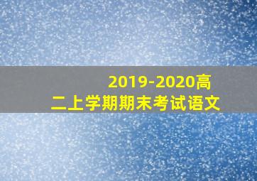 2019-2020高二上学期期末考试语文