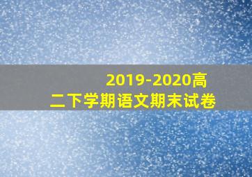 2019-2020高二下学期语文期末试卷