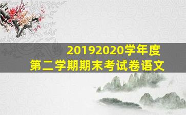 20192020学年度第二学期期末考试卷语文