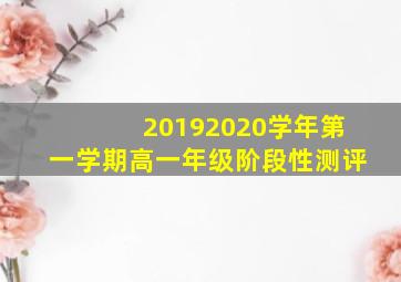 20192020学年第一学期高一年级阶段性测评