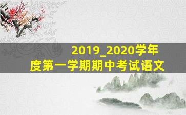 2019_2020学年度第一学期期中考试语文