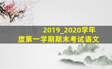 2019_2020学年度第一学期期末考试语文