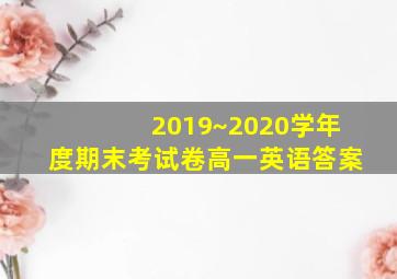 2019~2020学年度期末考试卷高一英语答案