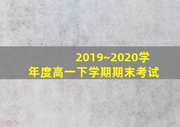 2019~2020学年度高一下学期期末考试