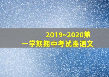 2019~2020第一学期期中考试卷语文