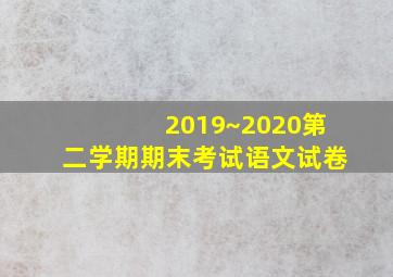 2019~2020第二学期期末考试语文试卷