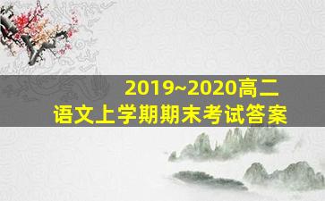 2019~2020高二语文上学期期末考试答案