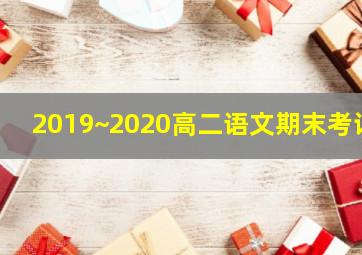 2019~2020高二语文期末考试