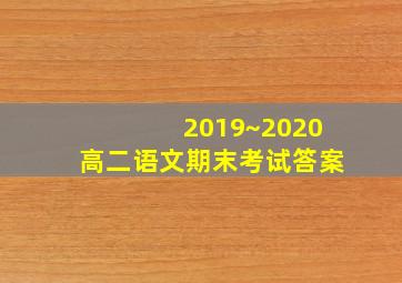 2019~2020高二语文期末考试答案