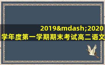 2019—2020学年度第一学期期末考试高二语文