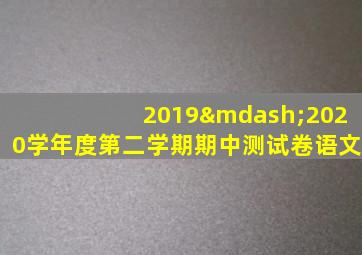 2019—2020学年度第二学期期中测试卷语文