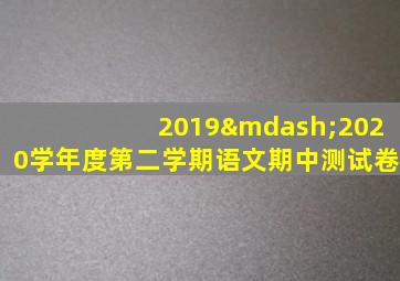 2019—2020学年度第二学期语文期中测试卷