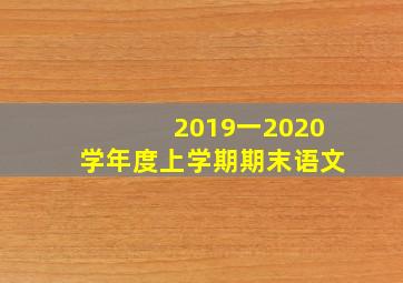 2019一2020学年度上学期期末语文