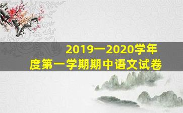 2019一2020学年度第一学期期中语文试卷