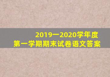 2019一2020学年度第一学期期末试卷语文答案