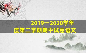 2019一2020学年度第二学期期中试卷语文