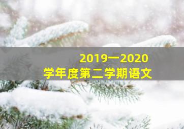 2019一2020学年度第二学期语文