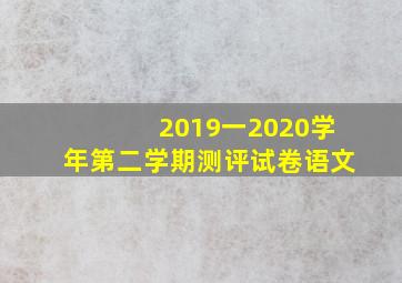 2019一2020学年第二学期测评试卷语文