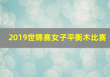 2019世锦赛女子平衡木比赛