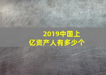 2019中国上亿资产人有多少个