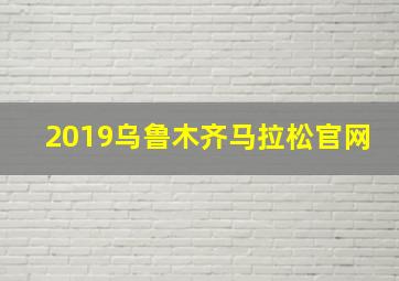 2019乌鲁木齐马拉松官网