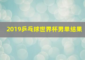 2019乒乓球世界杯男单结果