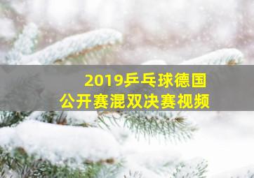 2019乒乓球德国公开赛混双决赛视频