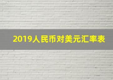 2019人民币对美元汇率表