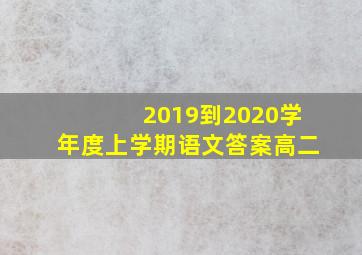 2019到2020学年度上学期语文答案高二