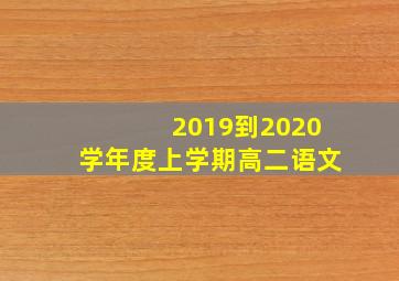 2019到2020学年度上学期高二语文