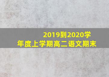 2019到2020学年度上学期高二语文期末