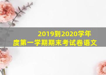 2019到2020学年度第一学期期末考试卷语文