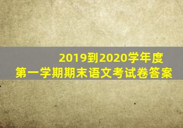 2019到2020学年度第一学期期末语文考试卷答案