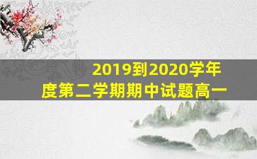 2019到2020学年度第二学期期中试题高一