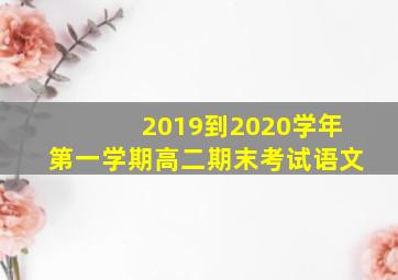 2019到2020学年第一学期高二期末考试语文