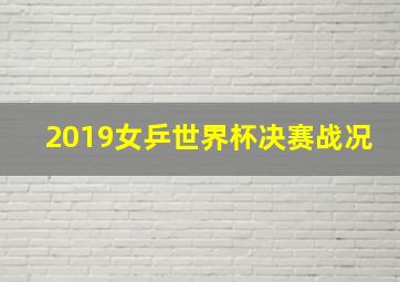 2019女乒世界杯决赛战况