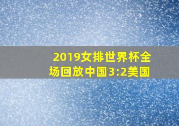 2019女排世界杯全场回放中国3:2美国