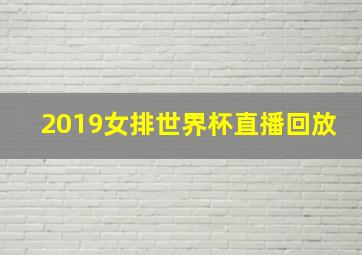 2019女排世界杯直播回放